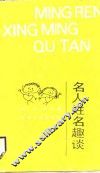 名人姓名趣谈 封面