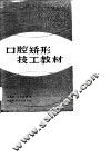 口腔矫形技工教材 封面