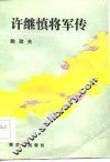 许继慎将军传 封面