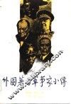 外国著名军事家小传 封面