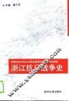浙江抗日战争史 封面