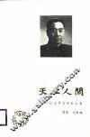 天上人间  忆念周总理散文集 封面