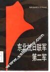 东北抗日联军第二军 封面