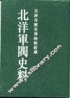 北洋军阀史料  吴景濂卷  1 封面