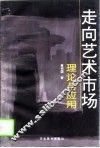 走向艺术市场理论与应用 封面