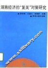 湖南经济的“复关”对策研究 封面