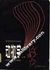 动物学  上 电子书封面