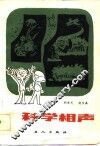 科学相声 封面