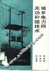 城乡电力网无功补偿技术 封面