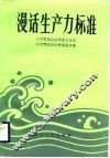 漫话生产力标准 封面