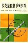 多变量控制系统实践 封面