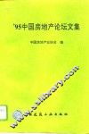 ’95中国房地产论坛文集 封面