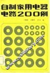 自制家用电器电路200例 封面