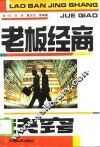 老板经商诀窍 封面
