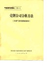 气体净化资料  11  壳牌公司分析方法  天然气净化脱硫部份 封面