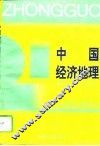 中国经济地理 封面