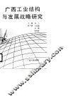 广西工业结构与发展战略研究 封面