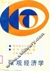 微观经济学 封面