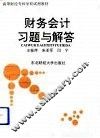 财务会计习题与解答 封面