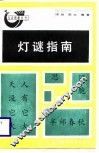灯谜指南 封面