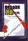 国有企业改革创新之路  唐村煤矿衰老再发展模式研究 封面