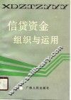 信贷资金组织与运用 封面