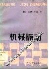机械振动 封面