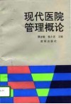 现代医院管理概论 封面