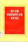 地方戏曲移植革命现代京剧唱腔选段 封面