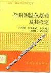 辐射测温仪原理及其检定 封面