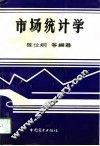 市场统计学 封面