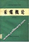 采煤概论 封面