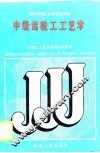中级齿轮工工艺学 封面