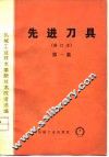 机械工业技术革新技术改造选编  先进刀具  第1集 封面