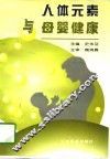 人体元素与母婴健康 封面