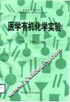 医学有机化学实验 封面