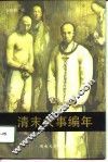 清末大事编年  1894-1911 封面