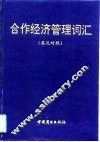 合作经济管理词汇  英汉对照 封面