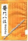 医门八法 封面