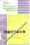 外国文学家小传  第1分册 封面