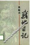 高敏夫战地日记 封面