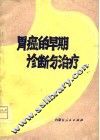 骨癌的早期诊断与治疗 封面