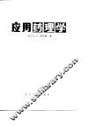 应用药理学 封面