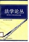 法学论丛  浙江省1989年法学论文选 封面