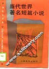 当代世界著名短篇小说 封面