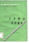 文学概论参考题解 封面