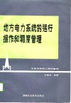 水电系统职工培训教材  地方电力系统的运行操作和调度管理 封面