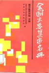 全国主要集市名册  第3分册  城市集贸市场 封面