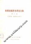 陕西出版图书评论文集  第2集  供作者、编著单位参考 封面