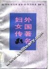 外国著名妇女传 封面